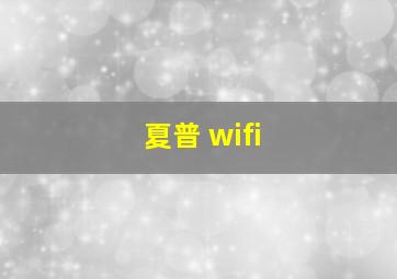 夏普 wifi